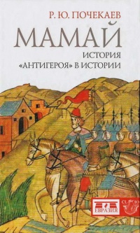 Мамай. История &quot;антигероя&quot; в истории - Роман Почекаев - Читать книги онлайн | Слушать аудиокниги онлайн | Электронная библиотека books-lib.com