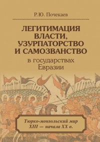 Легитимация власти, узурпаторство и самозванство в государствах Евразии. Тюрско-монгольский мир XIII - начала XX века - Роман Почекаев - Читать книги онлайн | Слушать аудиокниги онлайн | Электронная библиотека books-lib.com