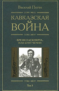 Кавказская война. В 5 томах. Том 5. Время Паскевича, или Бунт Чечни - Василий Потто - Читать книги онлайн | Слушать аудиокниги онлайн | Электронная библиотека books-lib.com