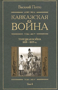 Кавказская война. В 5 томах. Том 4. Турецкая война 1828-1829гг. - Василий Потто - Читать книги онлайн | Слушать аудиокниги онлайн | Электронная библиотека books-lib.com