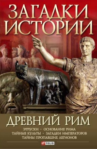 Древний Рим - Андрей Потрашков - Читать книги онлайн | Слушать аудиокниги онлайн | Электронная библиотека books-lib.com