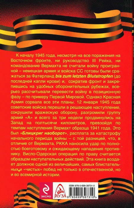 1945. Блицкриг Красной Армии 1945. Блицкриг Красной Армии