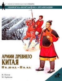 Армии Древнего Китая III в. до н.э. - III в. н.э. Униформа, вооружение, организация - Игорь Попов - Читать книги онлайн | Слушать аудиокниги онлайн | Электронная библиотека books-lib.com