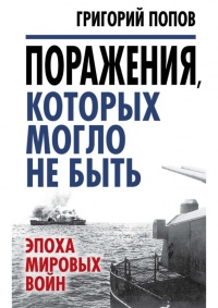 Поражения, которых могло не быть. Эпоха мировых войн - Григорий Попов - Читать книги онлайн | Слушать аудиокниги онлайн | Электронная библиотека books-lib.com