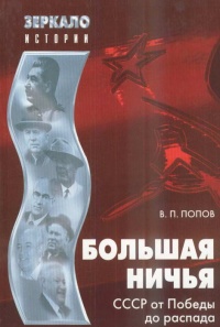 Большая ничья. СССР от Победы до распада - Василий Попов - Читать книги онлайн | Слушать аудиокниги онлайн | Электронная библиотека books-lib.com