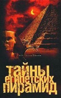 Тайны египетских пирамид - Александр Попов - Читать книги онлайн | Слушать аудиокниги онлайн | Электронная библиотека books-lib.com