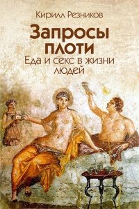 Запросы плоти. Еда и секс в жизни людей - Кирилл Резников - Читать книги онлайн | Слушать аудиокниги онлайн | Электронная библиотека books-lib.com