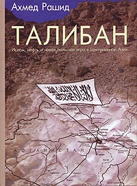 Талибан. Ислам, нефть и новая Большая игра в Центральной Азии - Ахмед Рашид - Читать книги онлайн | Слушать аудиокниги онлайн | Электронная библиотека books-lib.com