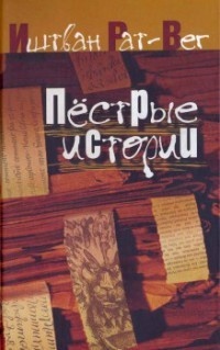 Пестрые истории - Иштван Рат-Вег - Читать книги онлайн | Слушать аудиокниги онлайн | Электронная библиотека books-lib.com