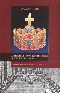 Священная Римская империя германской нации - Франсис Рапп - Читать книги онлайн | Слушать аудиокниги онлайн | Электронная библиотека books-lib.com