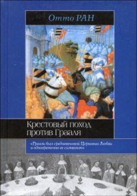 Крестовый поход против Грааля - Отто Ран - Читать книги онлайн | Слушать аудиокниги онлайн | Электронная библиотека books-lib.com