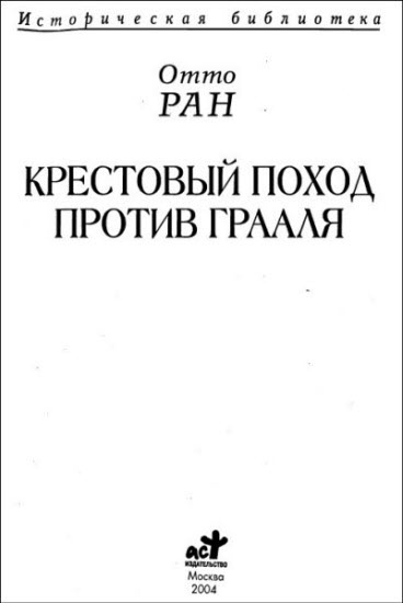 Крестовый поход против Грааля Крестовый поход против Грааля