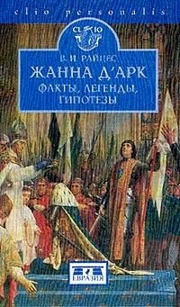 Жанна д&#039;Арк. Факты, легенды, гипотезы - Владимир Райцес - Читать книги онлайн | Слушать аудиокниги онлайн | Электронная библиотека books-lib.com