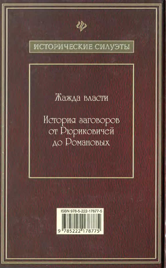 Жажда власти. История заговоров от Рюриковичей до Романовых Жажда власти. История заговоров от Рюриковичей до Романовых