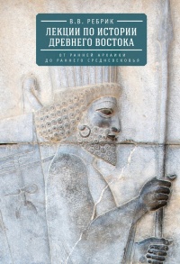 Лекции по истории Древнего Востока. От ранней архаики до раннего средневековья - Виктор Ребрик - Читать книги онлайн | Слушать аудиокниги онлайн | Электронная библиотека books-lib.com