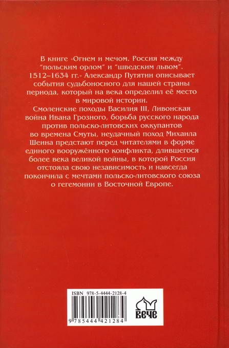Огнем и мечом. Россия между "польским орлом" и "шведским львом". 1512-1634 гг. Огнем и мечом. Россия между "польским орлом" и "шведским львом". 1512-1634 гг.