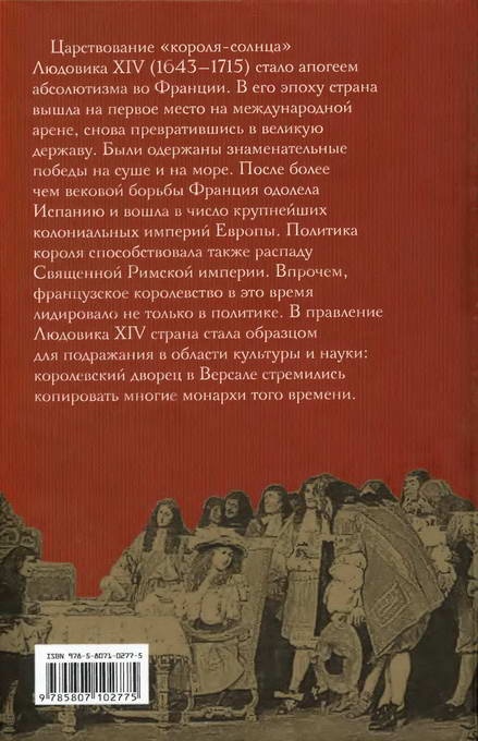 Людовик XIV. Слава и испытания Людовик XIV. Слава и испытания