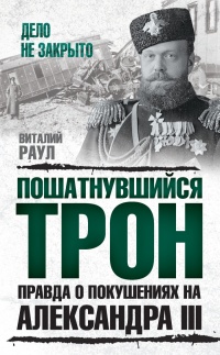 Пошатнувшийся трон. Правда о покушениях на Александра III - Виталий Раул - Читать книги онлайн | Слушать аудиокниги онлайн | Электронная библиотека books-lib.com
