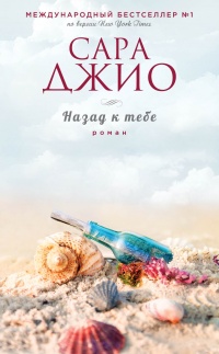 Назад к тебе - Сара Джио - Читать книги онлайн | Слушать аудиокниги онлайн | Электронная библиотека books-lib.com