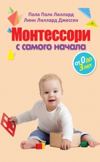 Монтессори с самого начала. От 0 до 3 лет - Линн Лиллард Джессен - Читать книги онлайн | Слушать аудиокниги онлайн | Электронная библиотека books-lib.com
