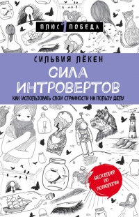 Сила интровертов. Как использовать свои странности на пользу делу - Сильвия Лёкен - Читать книги онлайн | Слушать аудиокниги онлайн | Электронная библиотека books-lib.com