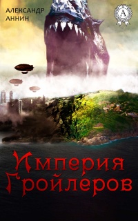 Империя Гройлеров - Александр Аннин - Читать книги онлайн | Слушать аудиокниги онлайн | Электронная библиотека books-lib.com