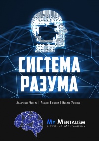 Система Разума. Секреты ментализма - Никита Устинов - Читать книги онлайн | Слушать аудиокниги онлайн | Электронная библиотека books-lib.com