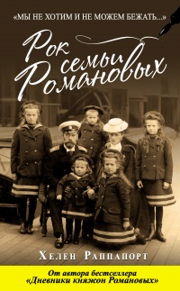 Рок семьи Романовых. &quot;Мы не хотим и не можем бежать...&quot; - Хелен Раппапорт - Читать книги онлайн | Слушать аудиокниги онлайн | Электронная библиотека books-lib.com