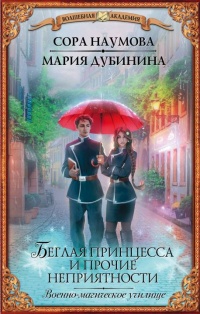 Беглая принцесса и прочие неприятности. Военно-магическое училище - Мария Дубинина - Читать книги онлайн | Слушать аудиокниги онлайн | Электронная библиотека books-lib.com