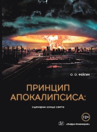 Принцип апокалипсиса. Сценарии конца света - Олег Фейгин - Читать книги онлайн | Слушать аудиокниги онлайн | Электронная библиотека books-lib.com