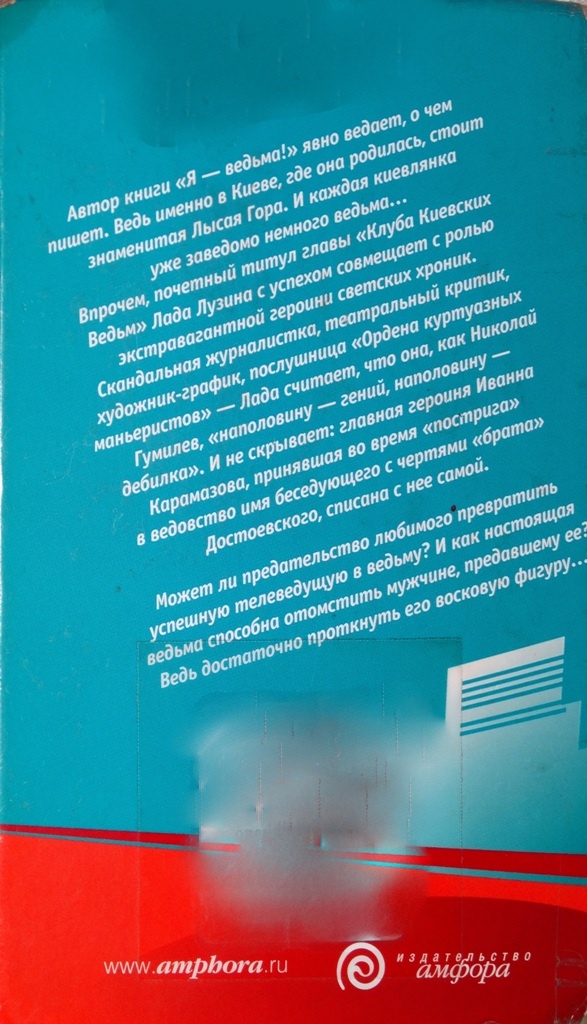 Я - ведьма! Я - ведьма!