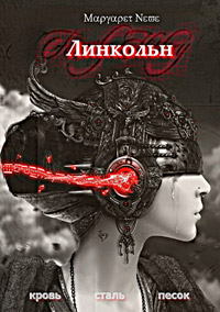 Линкольн. Том I - Маргарет Неве - Читать книги онлайн | Слушать аудиокниги онлайн | Электронная библиотека books-lib.com