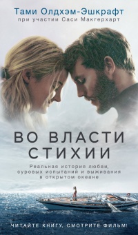 Во власти стихии - Тами Олдхэм-Эшкрафт - Читать книги онлайн | Слушать аудиокниги онлайн | Электронная библиотека books-lib.com
