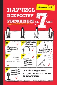 Научись искусству убеждения за 7 дней - Кристина Харви - Читать книги онлайн | Слушать аудиокниги онлайн | Электронная библиотека books-lib.com