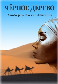 Черное дерево - Альберто Васкес-Фигероа - Читать книги онлайн | Слушать аудиокниги онлайн | Электронная библиотека books-lib.com