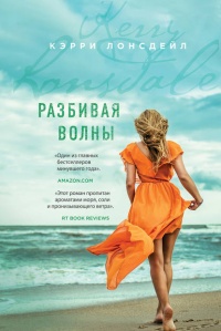 Разбивая волны - Кэрри Лонсдейл - Читать книги онлайн | Слушать аудиокниги онлайн | Электронная библиотека books-lib.com