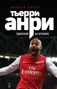 Тьерри Анри: одинокий на вершине - Филипп Оклер - Читать книги онлайн | Слушать аудиокниги онлайн | Электронная библиотека books-lib.com