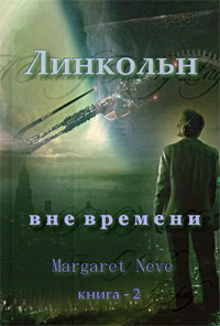 Линкольн. Том II - Маргарет Неве - Читать книги онлайн | Слушать аудиокниги онлайн | Электронная библиотека books-lib.com