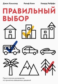 Правильный выбор. Практическое руководство по принятию взвешенных решений - Говард Райффа - Читать книги онлайн | Слушать аудиокниги онлайн | Электронная библиотека books-lib.com