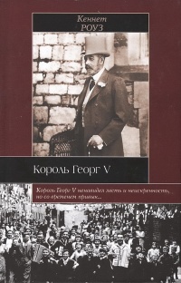 Король Георг V - Кеннет Роуз - Читать книги онлайн | Слушать аудиокниги онлайн | Электронная библиотека books-lib.com