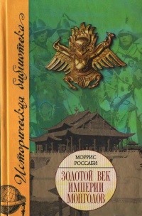 Золотой век империи монголов. Жизнь и эпоха - Моррис Россаби - Читать книги онлайн | Слушать аудиокниги онлайн | Электронная библиотека books-lib.com