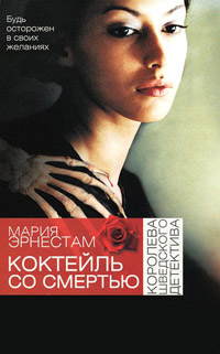 Коктейль со Смертью - Мария Эрнестам - Читать книги онлайн | Слушать аудиокниги онлайн | Электронная библиотека books-lib.com