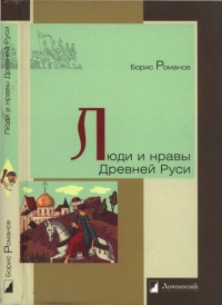Люди и нравы Древней Руси - Борис Романов - Читать книги онлайн | Слушать аудиокниги онлайн | Электронная библиотека books-lib.com