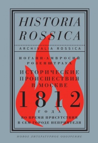 Исторические происшествия в Москве 1812 года во время присутствия в сем городе неприятеля - Иоганн-Амвросий Розенштраух - Читать книги онлайн | Слушать аудиокниги онлайн | Электронная библиотека books-lib.com