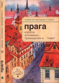 Прага. Короли, алхимики, привидения и... пиво! - А. Розенберг - Читать книги онлайн | Слушать аудиокниги онлайн | Электронная библиотека books-lib.com