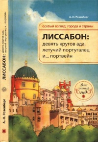 Лиссабон. Девять кругов ада, Летучий португалец и... портвейн - А. Розенберг - Читать книги онлайн | Слушать аудиокниги онлайн | Электронная библиотека books-lib.com