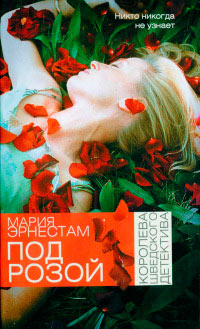 Под розой - Мария Эрнестам - Читать книги онлайн | Слушать аудиокниги онлайн | Электронная библиотека books-lib.com
