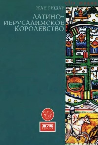 Латино-Иерусалимское королевство - Жан Ришар - Читать книги онлайн | Слушать аудиокниги онлайн | Электронная библиотека books-lib.com