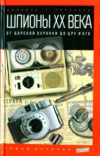 Шпионы ХХ века. От царской охранки до ЦРУ и КГБ - Джефри Ричелсон - Читать книги онлайн | Слушать аудиокниги онлайн | Электронная библиотека books-lib.com