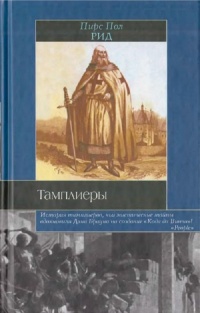 Тамплиеры - Пирс Пол Рид - Читать книги онлайн | Слушать аудиокниги онлайн | Электронная библиотека books-lib.com
